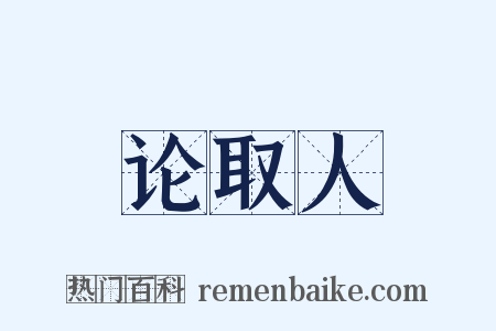 论取人是什么意思的图片